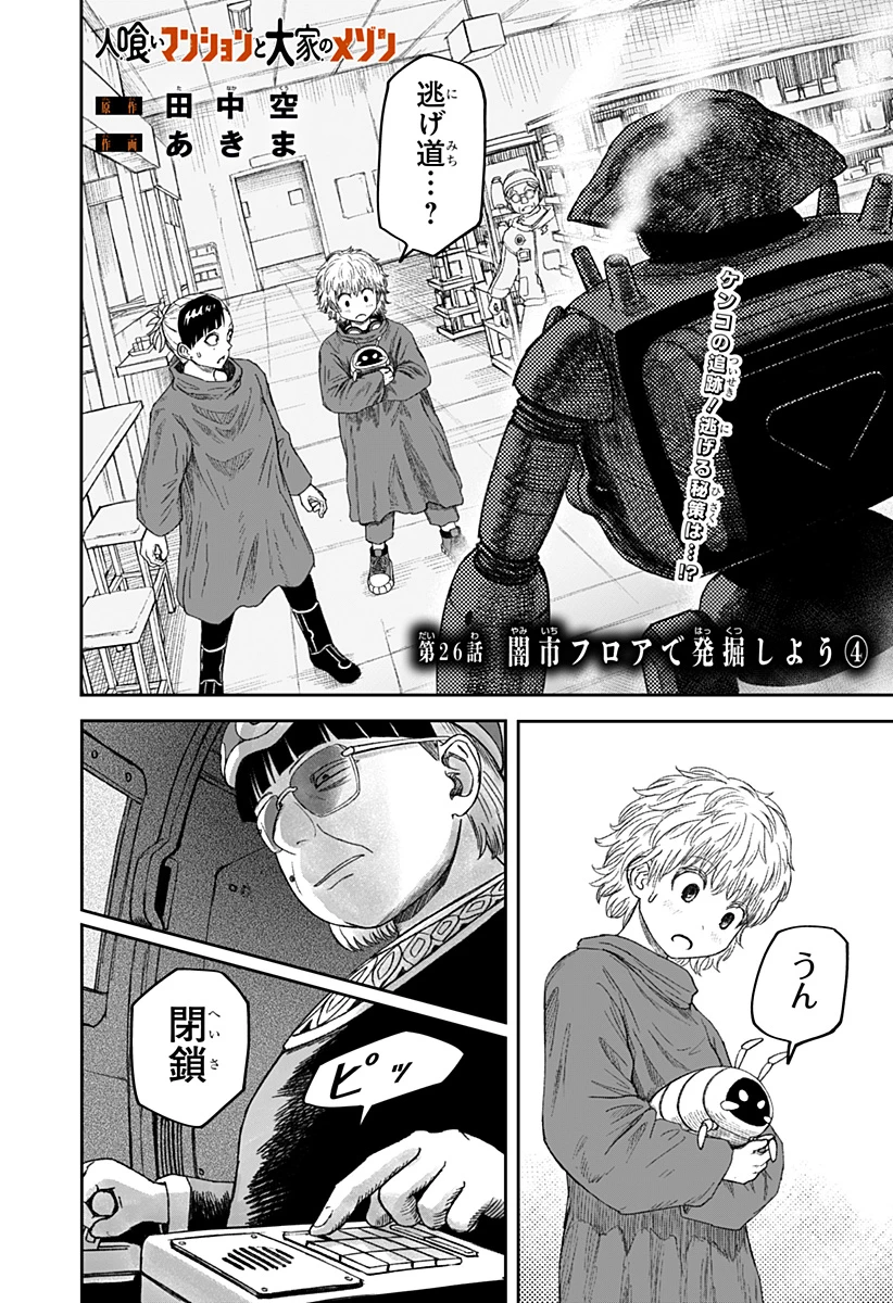 人喰いマンションと大家のメゾン 第26話 - 1