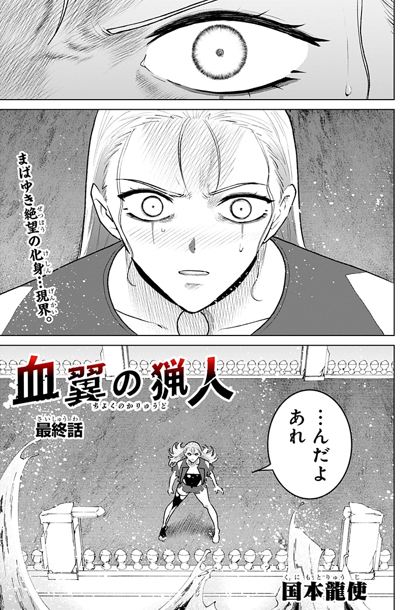 血翼の猟人 第36話 - 1