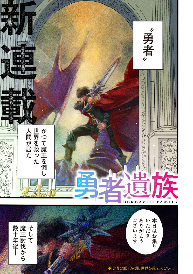 勇者遺族 第1話 - 1