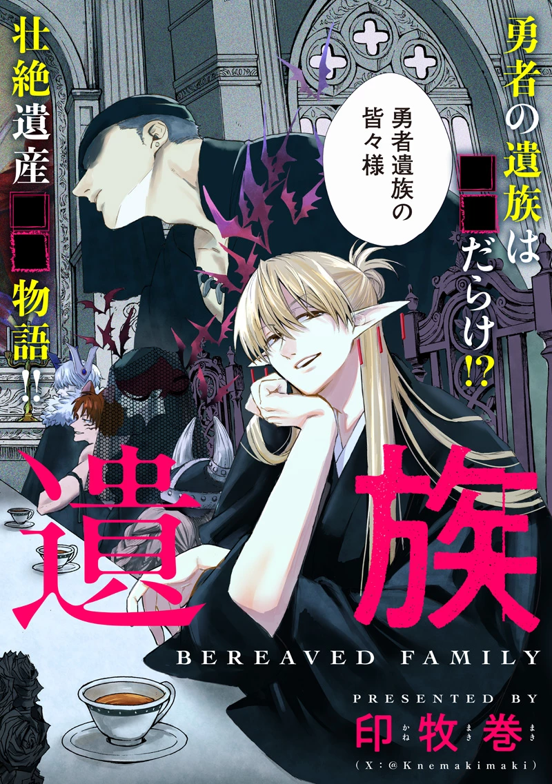 勇者遺族 第1話 - 2