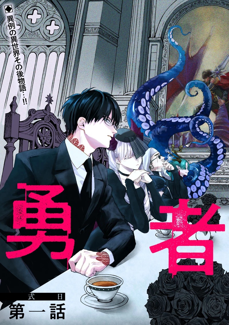 勇者遺族 第1話 - 3