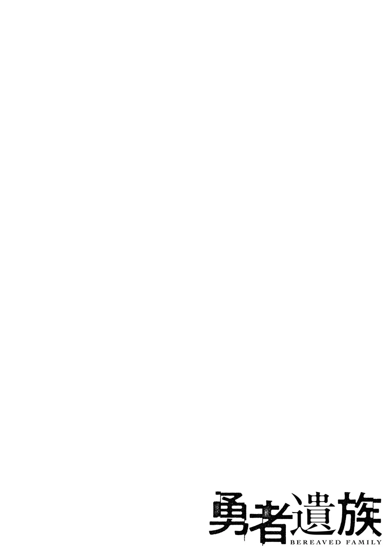 勇者遺族 第1話 - 4