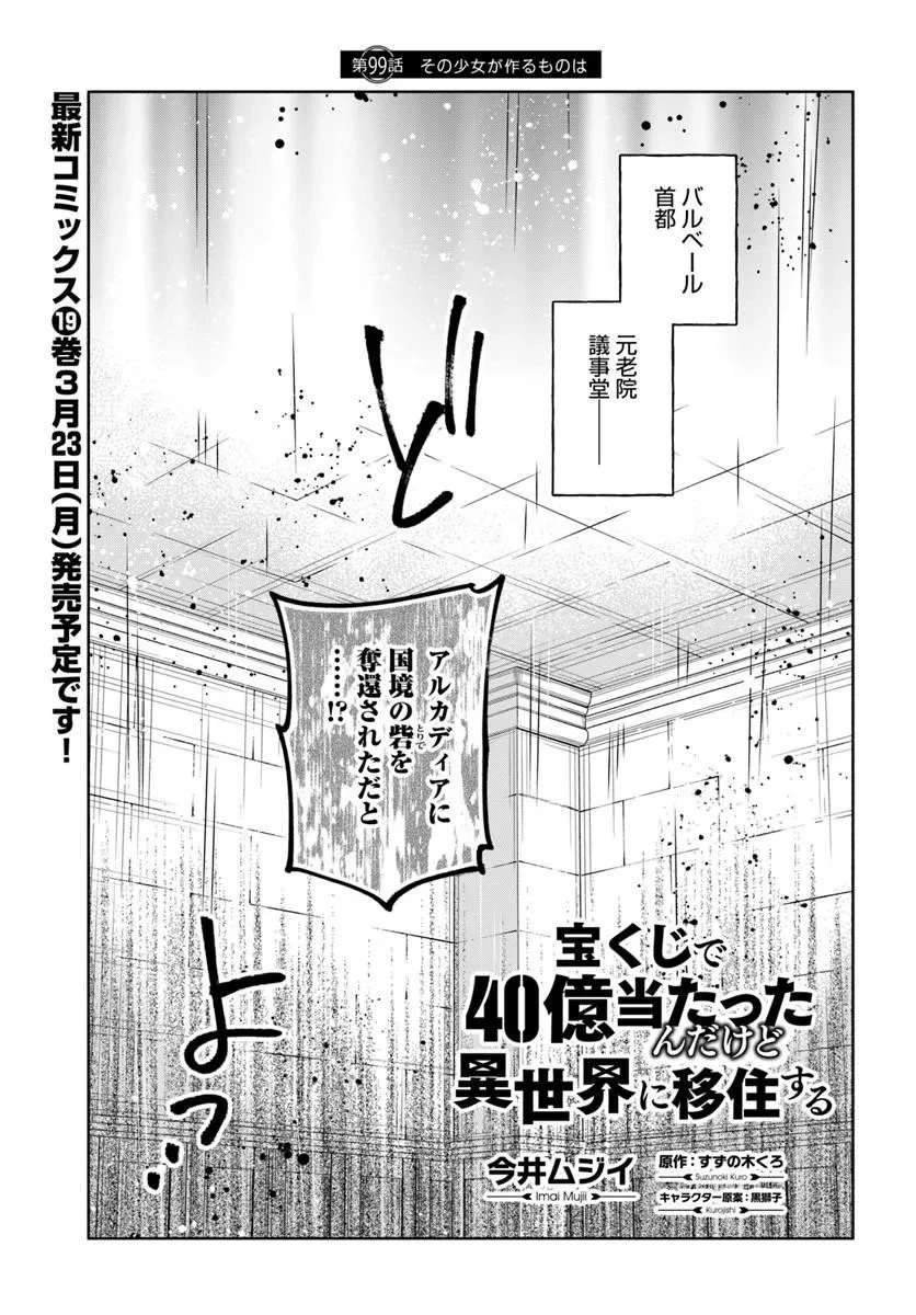 宝くじで40億当たったんだけど異世界に移住する 第99話 - 1