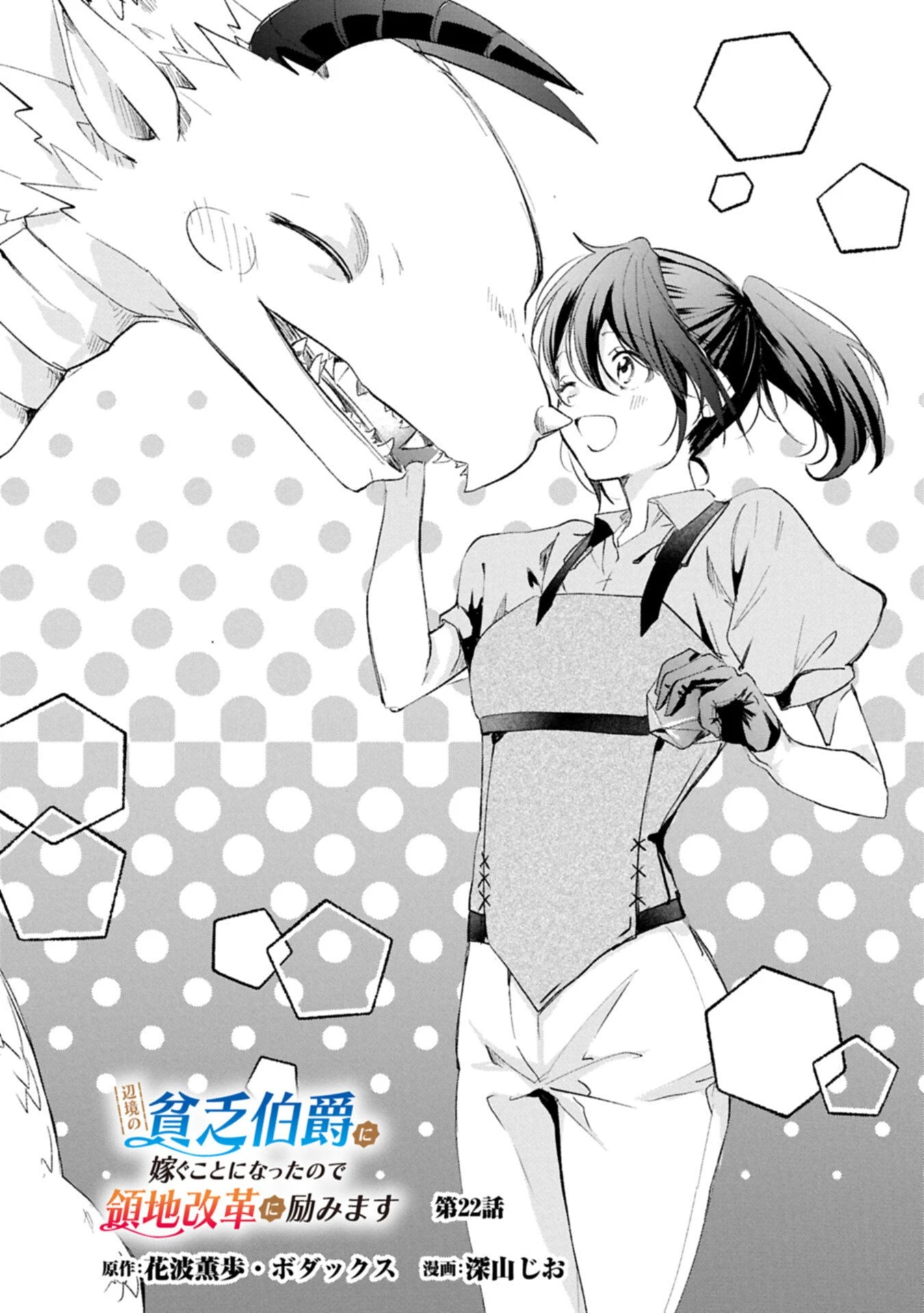 辺境の貧乏伯爵に嫁ぐことになったので領地改革に励みます 第22話 - 2