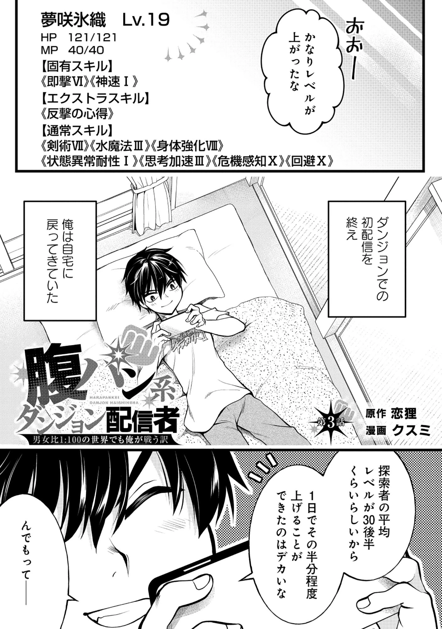 腹パン系ダンジョン配信者―男女比1100の世界でも俺が戦う訳― 第3話 - 1