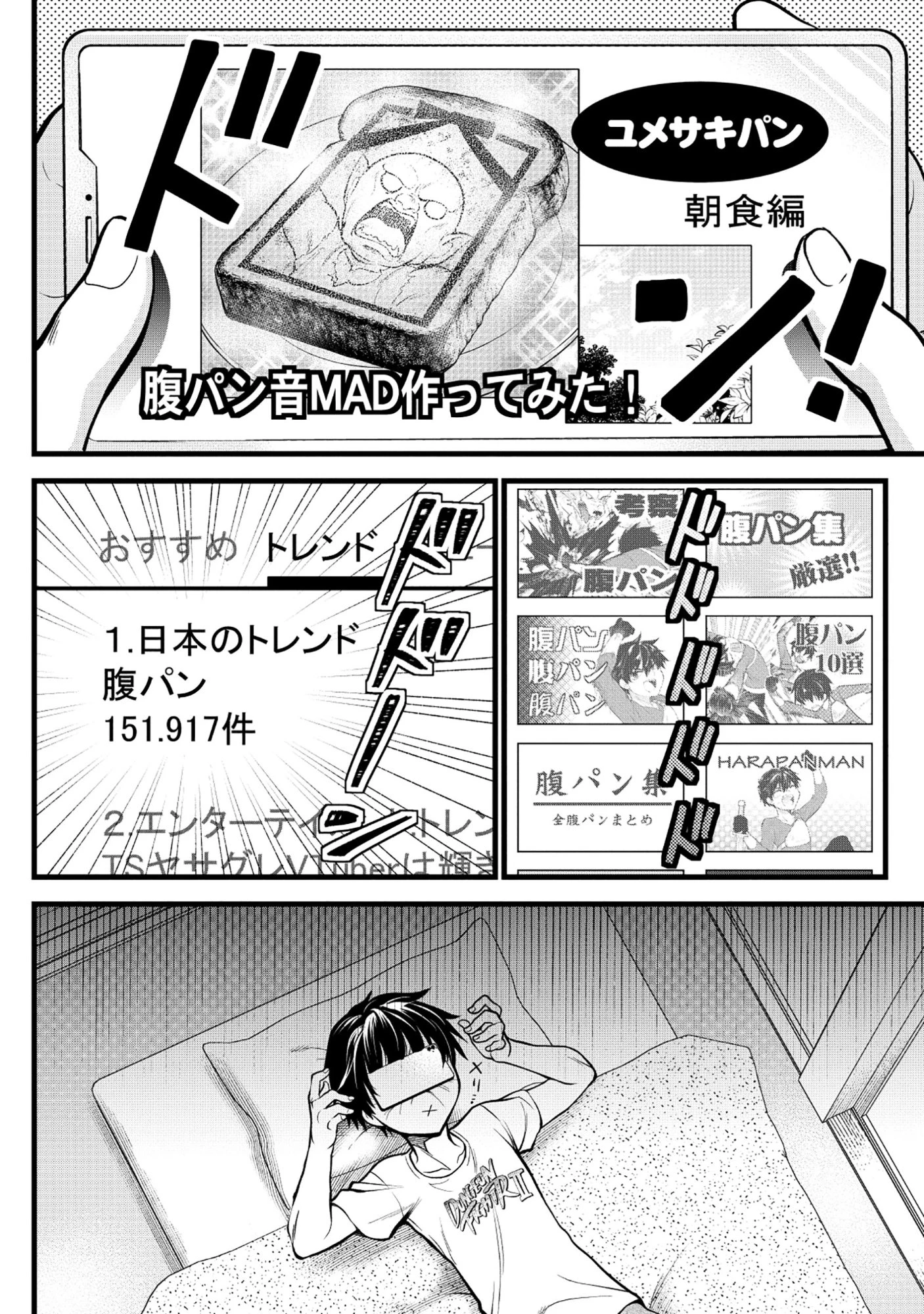 腹パン系ダンジョン配信者―男女比1100の世界でも俺が戦う訳― 第3話 - 4