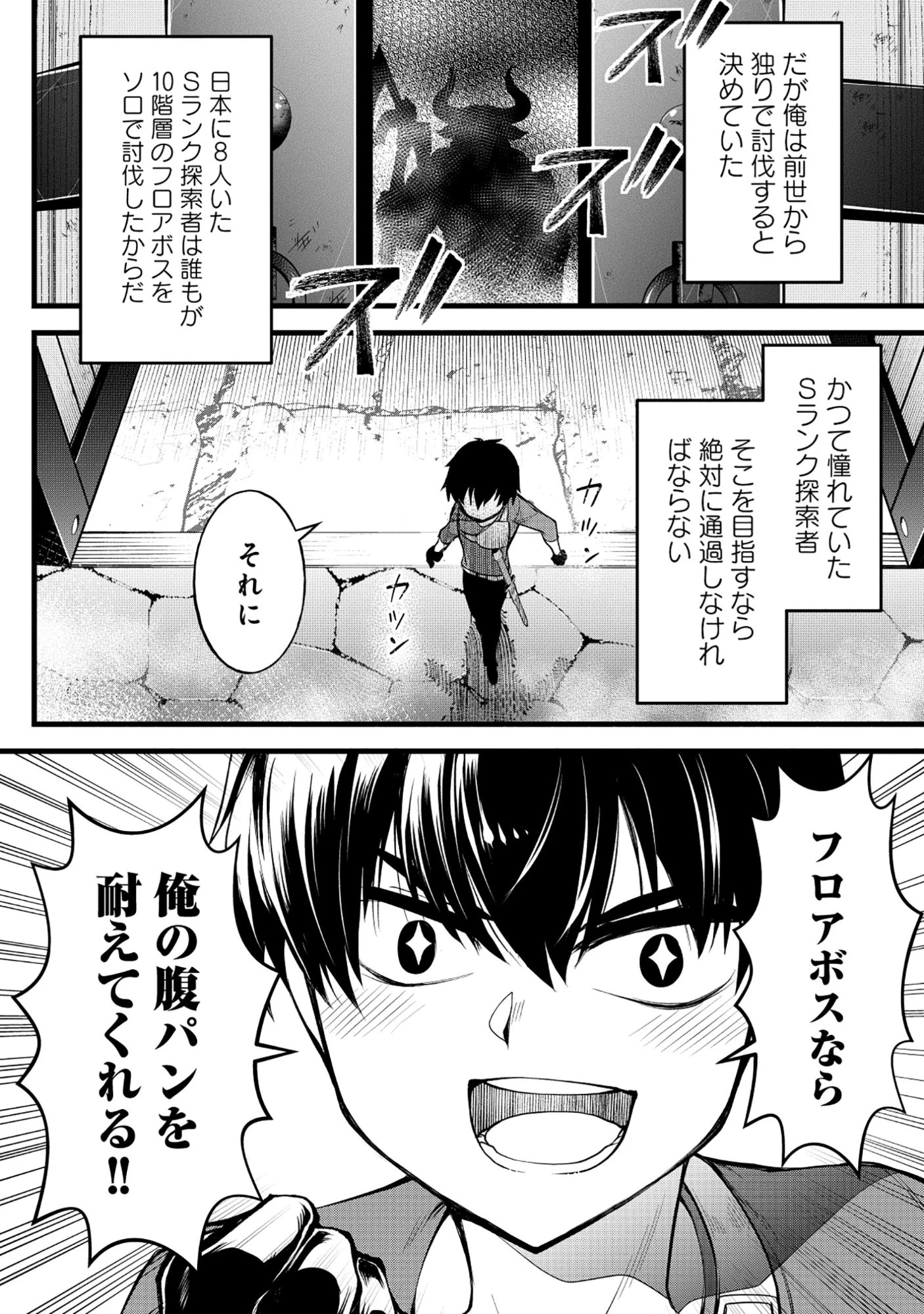 腹パン系ダンジョン配信者―男女比1100の世界でも俺が戦う訳― 第3話 - 24