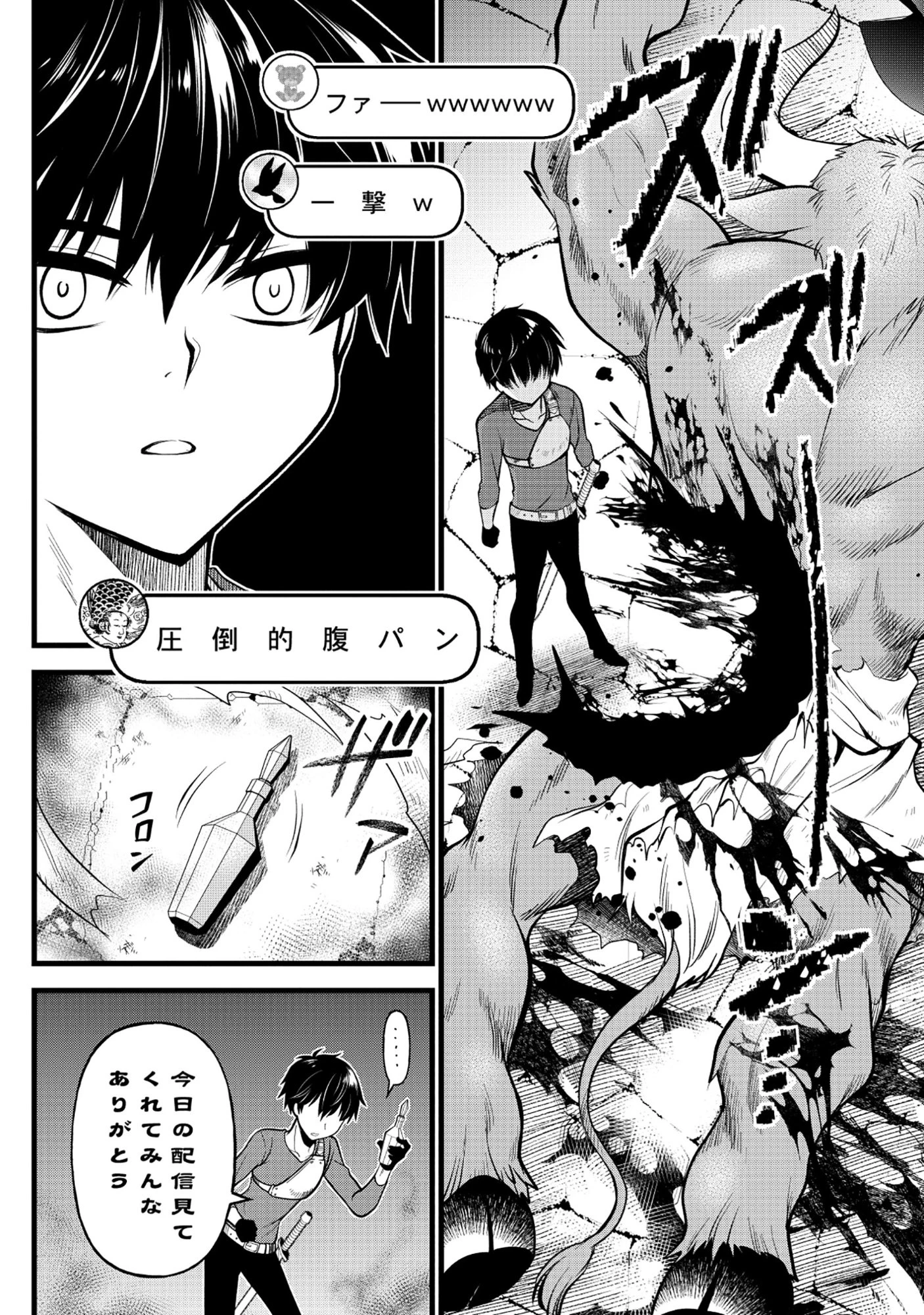 腹パン系ダンジョン配信者―男女比1100の世界でも俺が戦う訳― 第3話 - 27