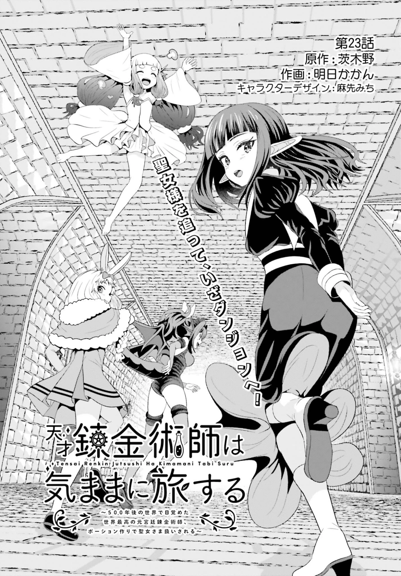 天才錬金術師は気ままに旅する ～５００年後の世界で目覚めた世界最高の元宮廷錬金術師、ポーション作りで聖女さま扱いされる～ 第23話 - 1