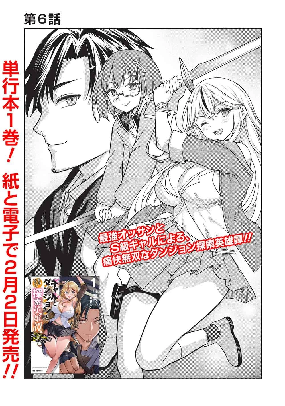 ギャルとダンジョンと周回遅れの探索英雄譚 第6話 - 3