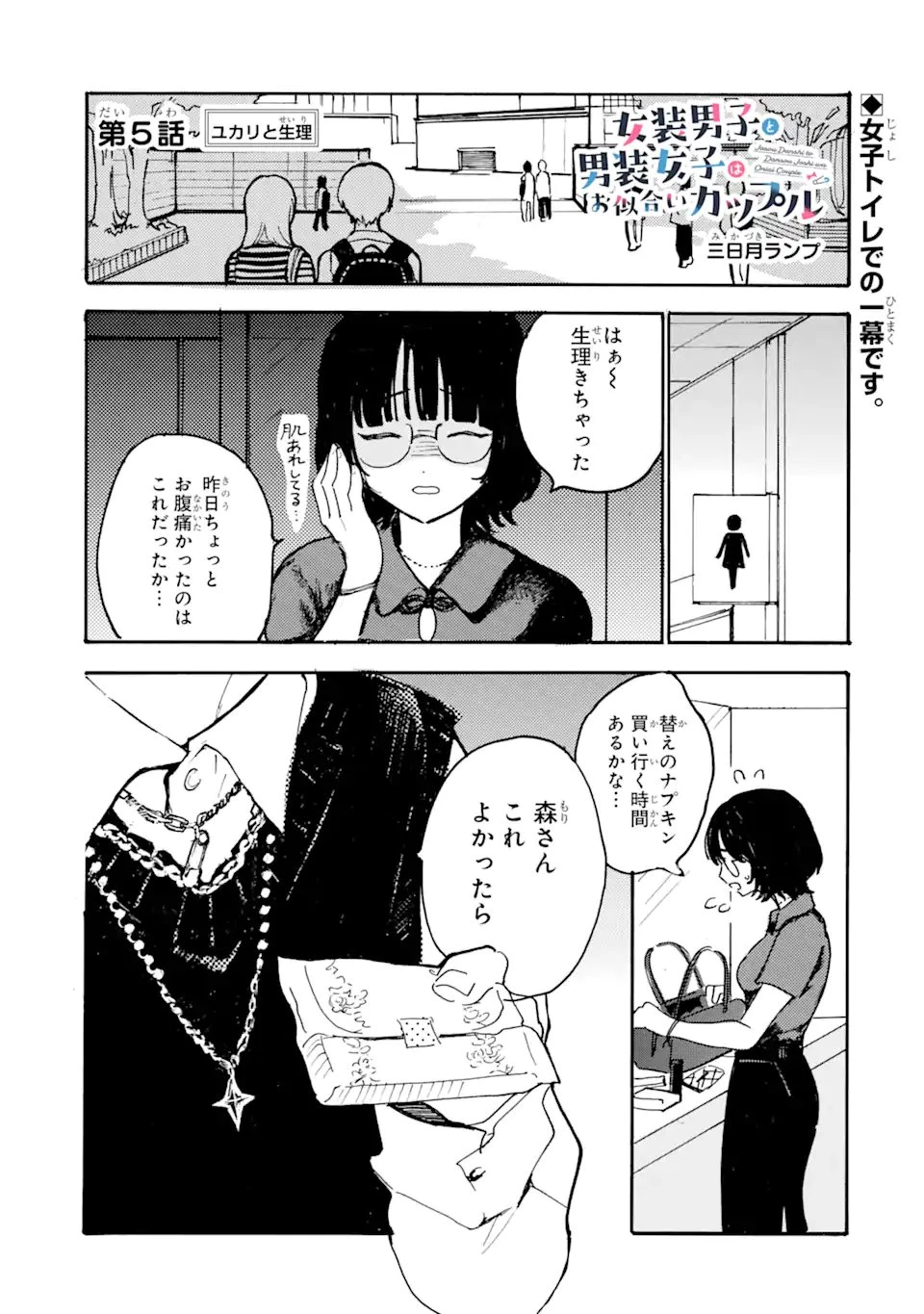 女装男子と男装女子はお似合いカップル 第5話 - 1