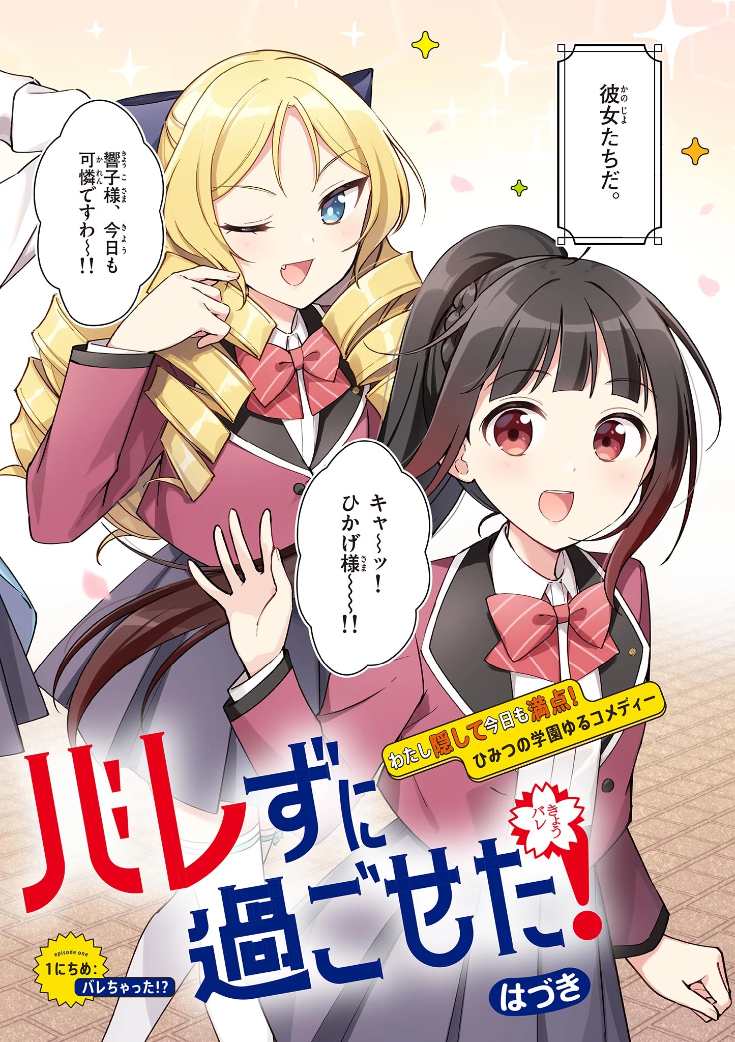 きょうもバレずに過ごせた！ 第1話 - 2