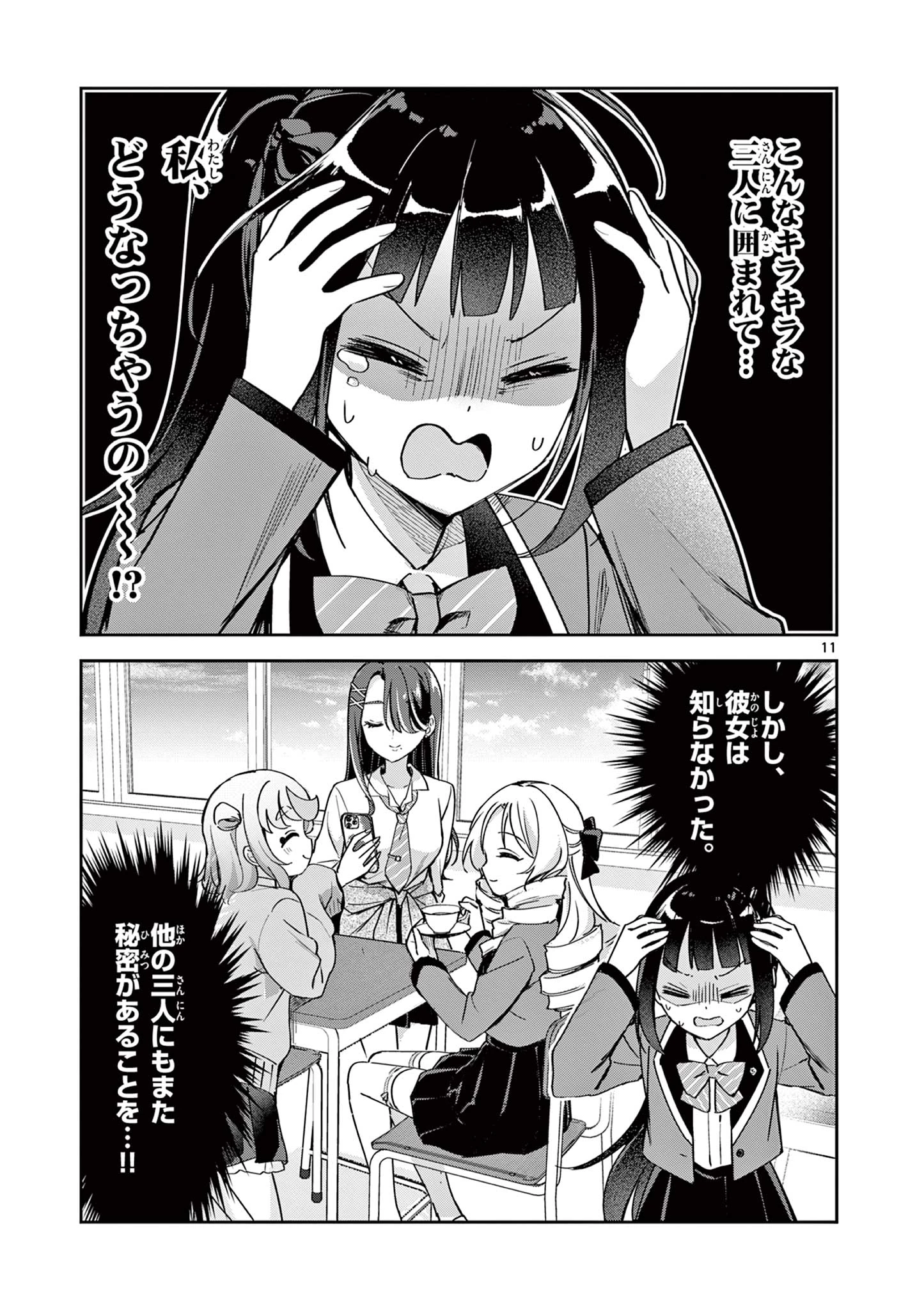 きょうもバレずに過ごせた！ 第1話 - 11