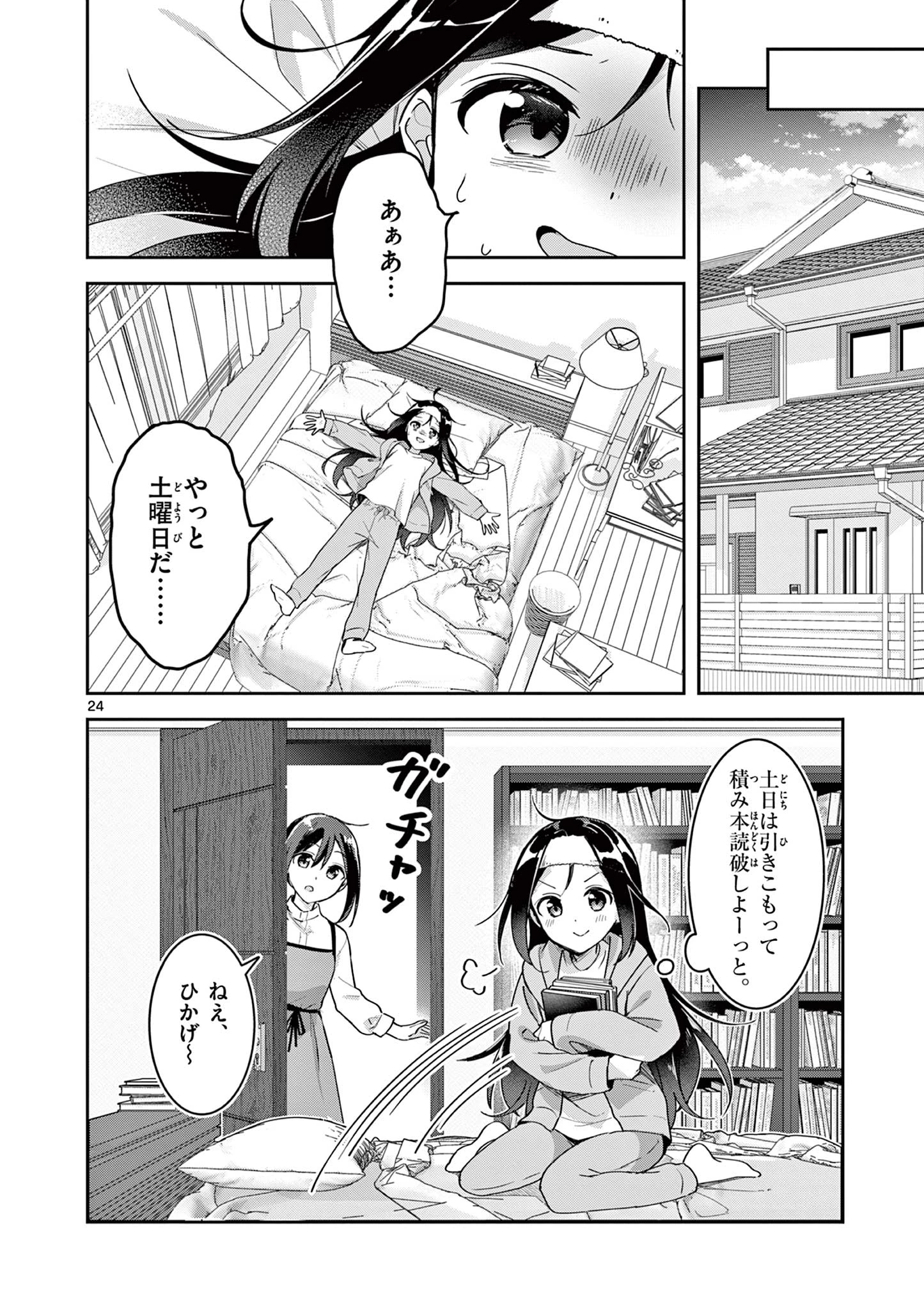 きょうもバレずに過ごせた！ 第1話 - 24