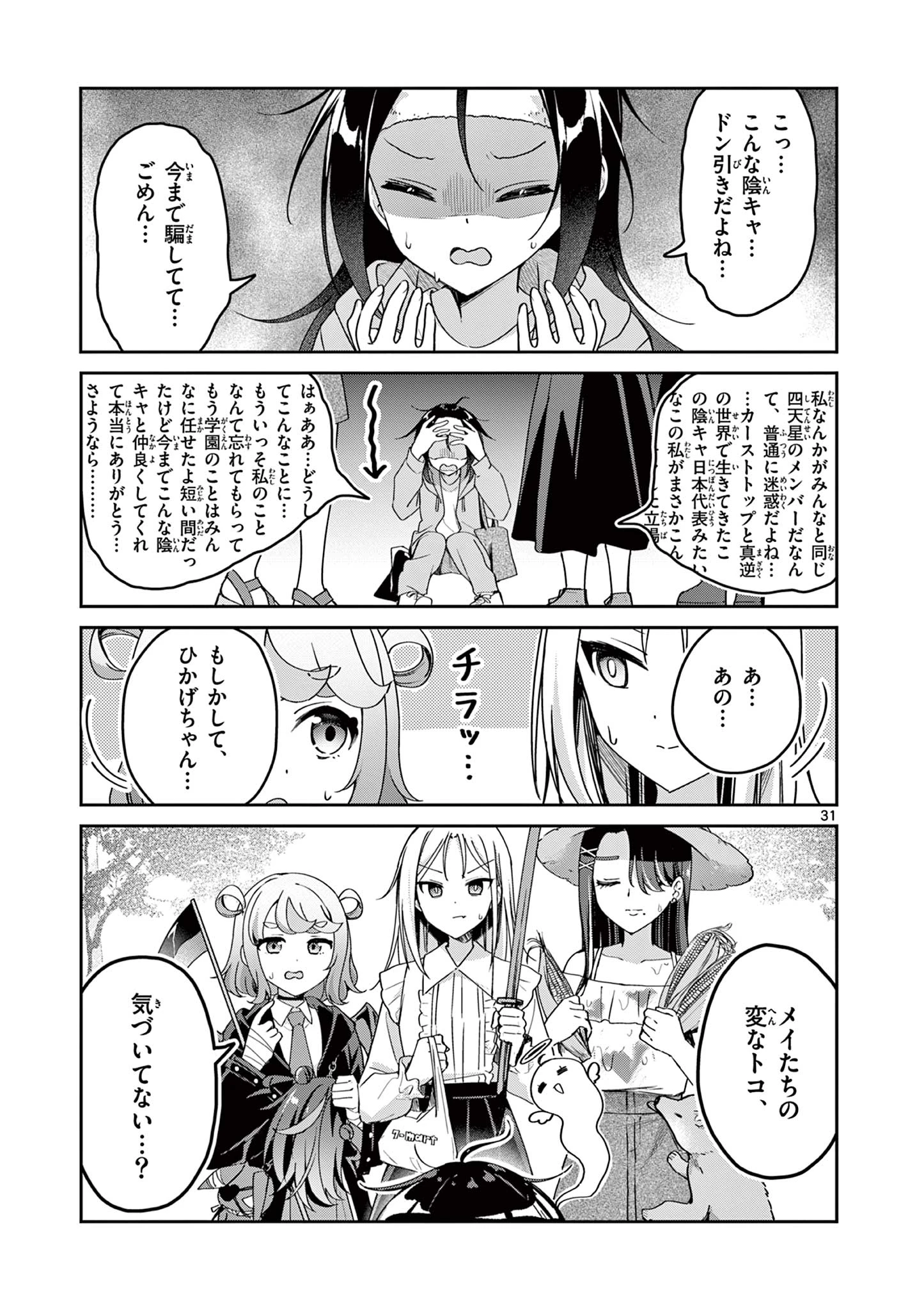 きょうもバレずに過ごせた！ 第1話 - 31