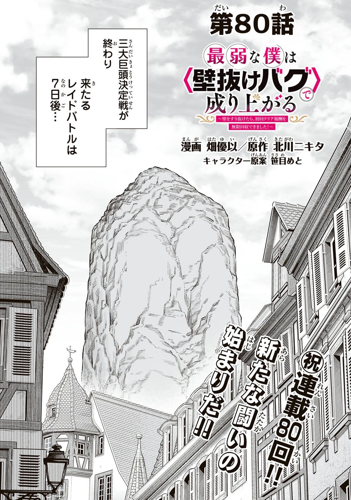 最弱な僕は＜壁抜けバグ＞で成り上がる～壁をすり抜けたら、初回クリア報酬を無限回収できました！～ 第80話 - 1