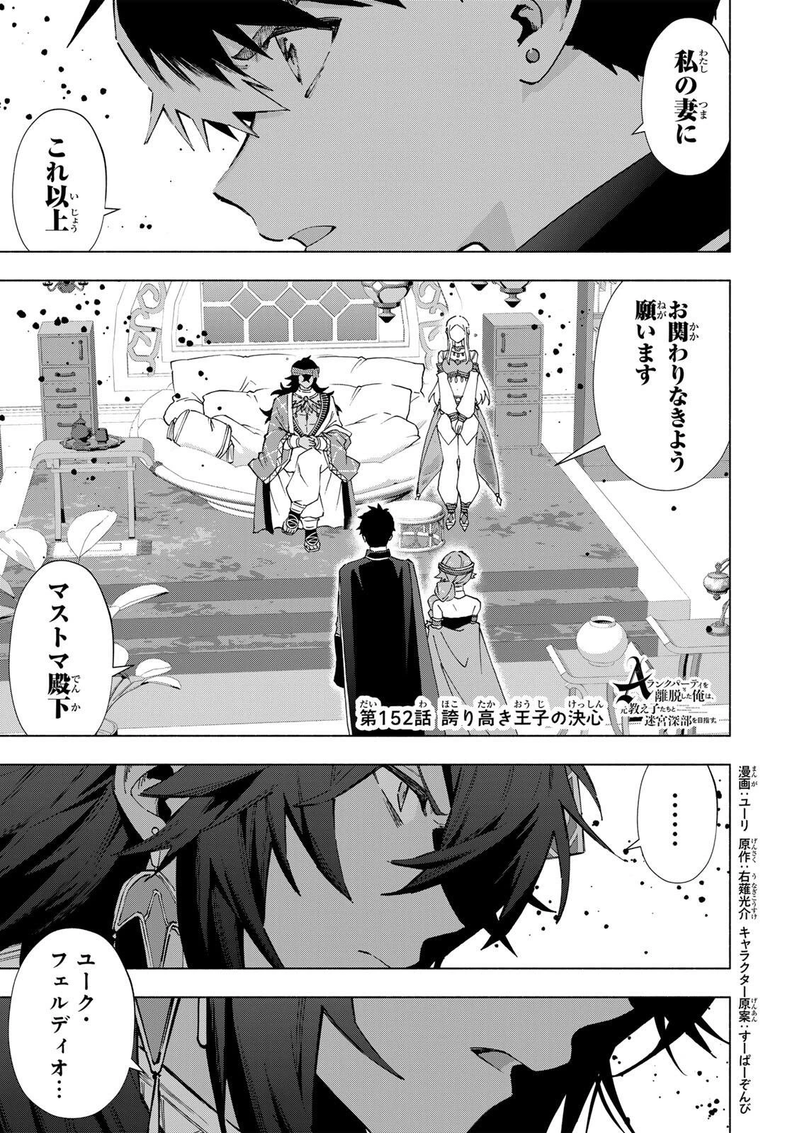 Aランクパーティを離脱した俺は、元教え子たちと迷宮深部を目指す。 第152話 - 1