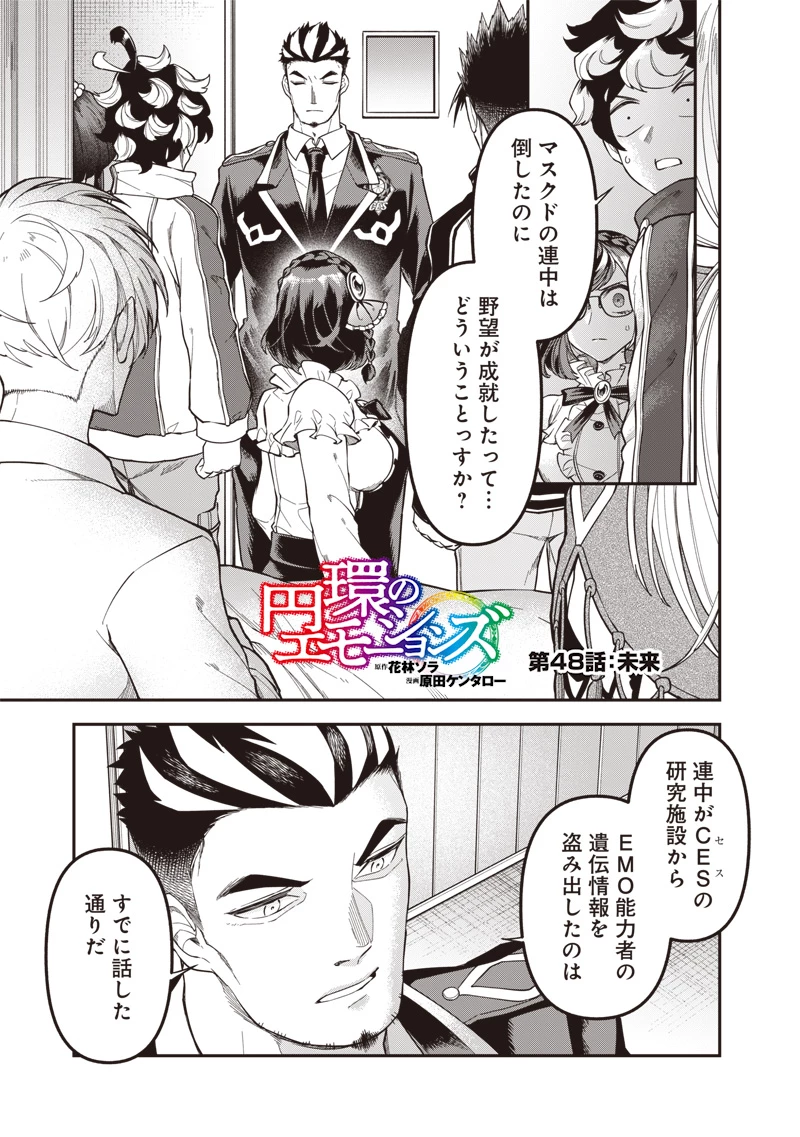 円環のエモーションズ 第48話 - 1