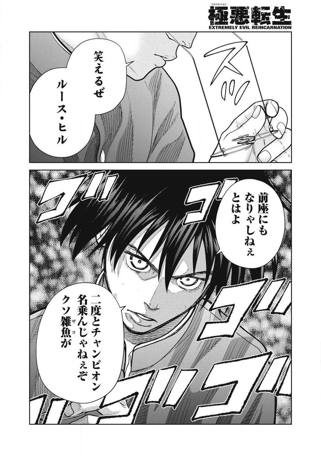 極悪転生 第24話 - 4