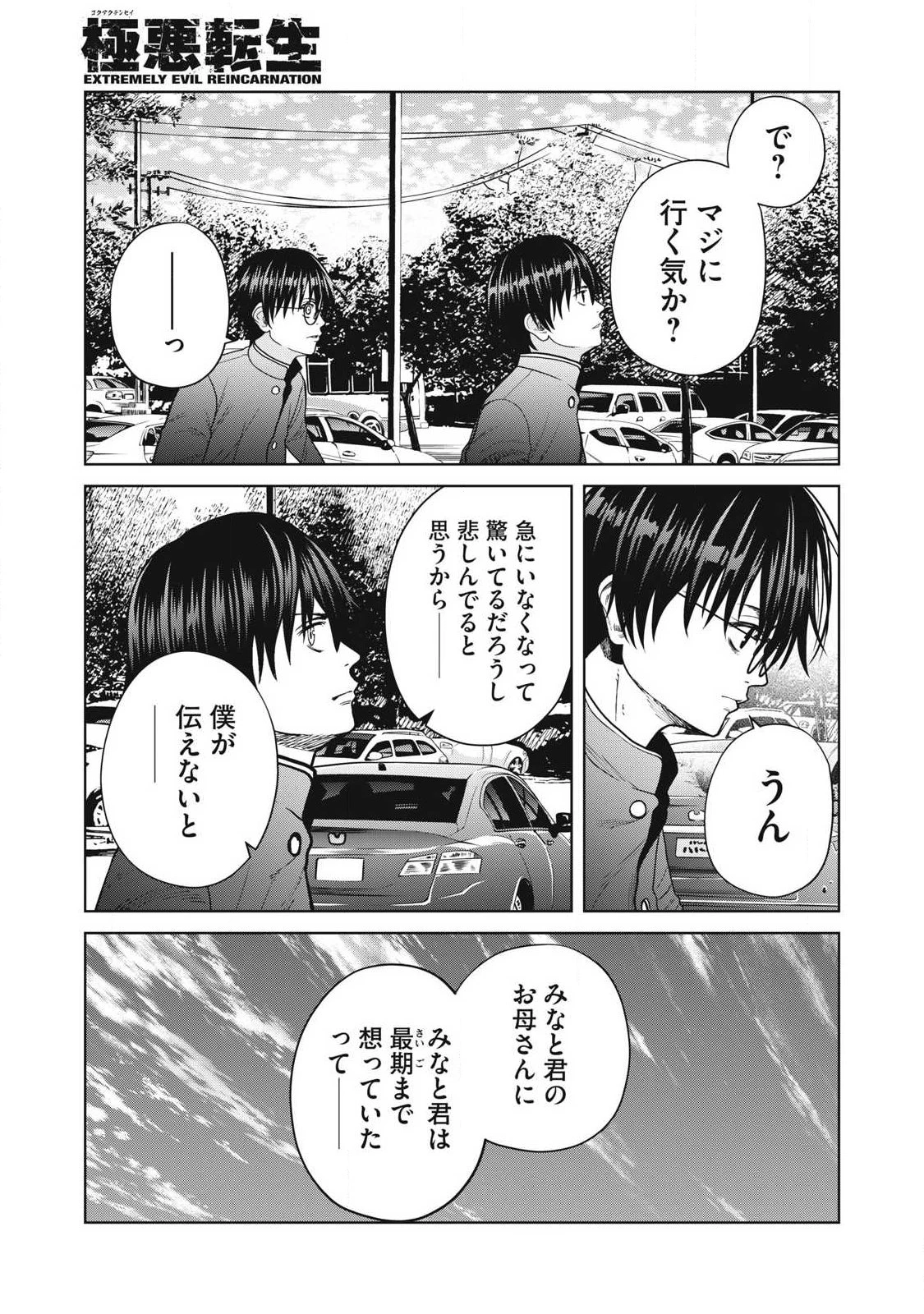 極悪転生 第24話 - 7