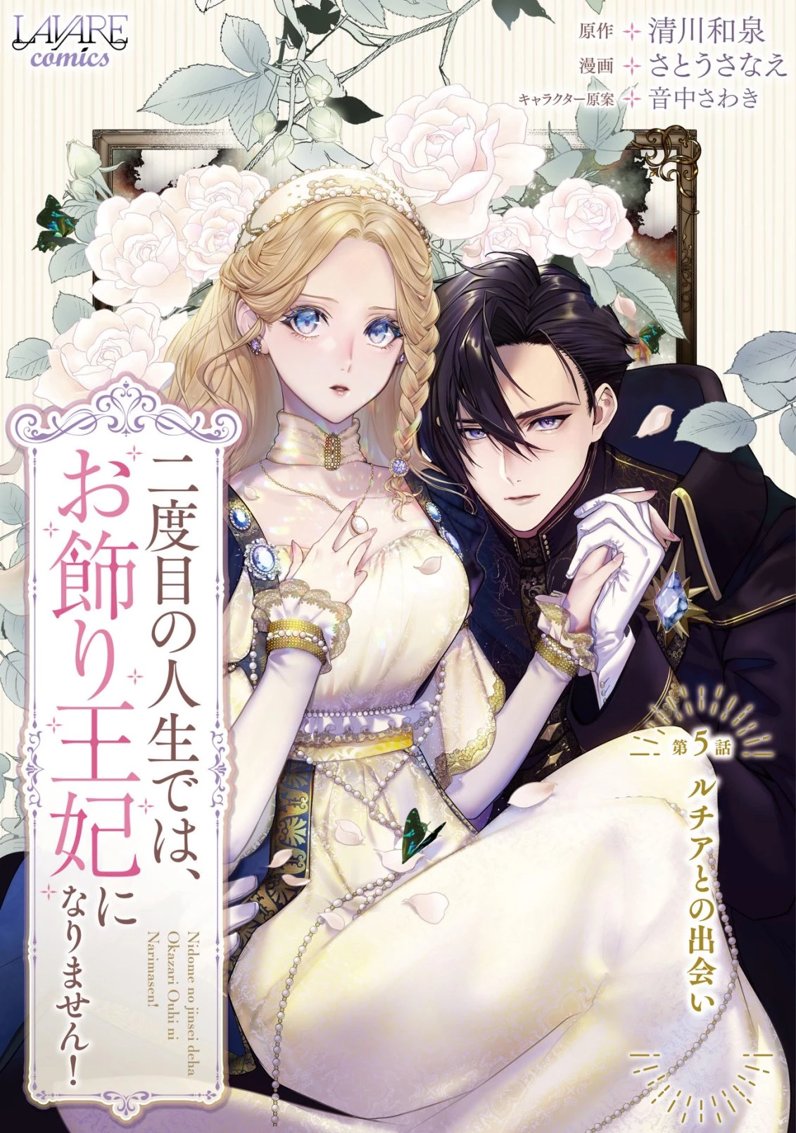 二度目の人生では、お飾り王妃になりません! 〜陰謀により全てを失った王妃、今生では真の力に目覚め幸せを掴みます〜 第5話 - 1