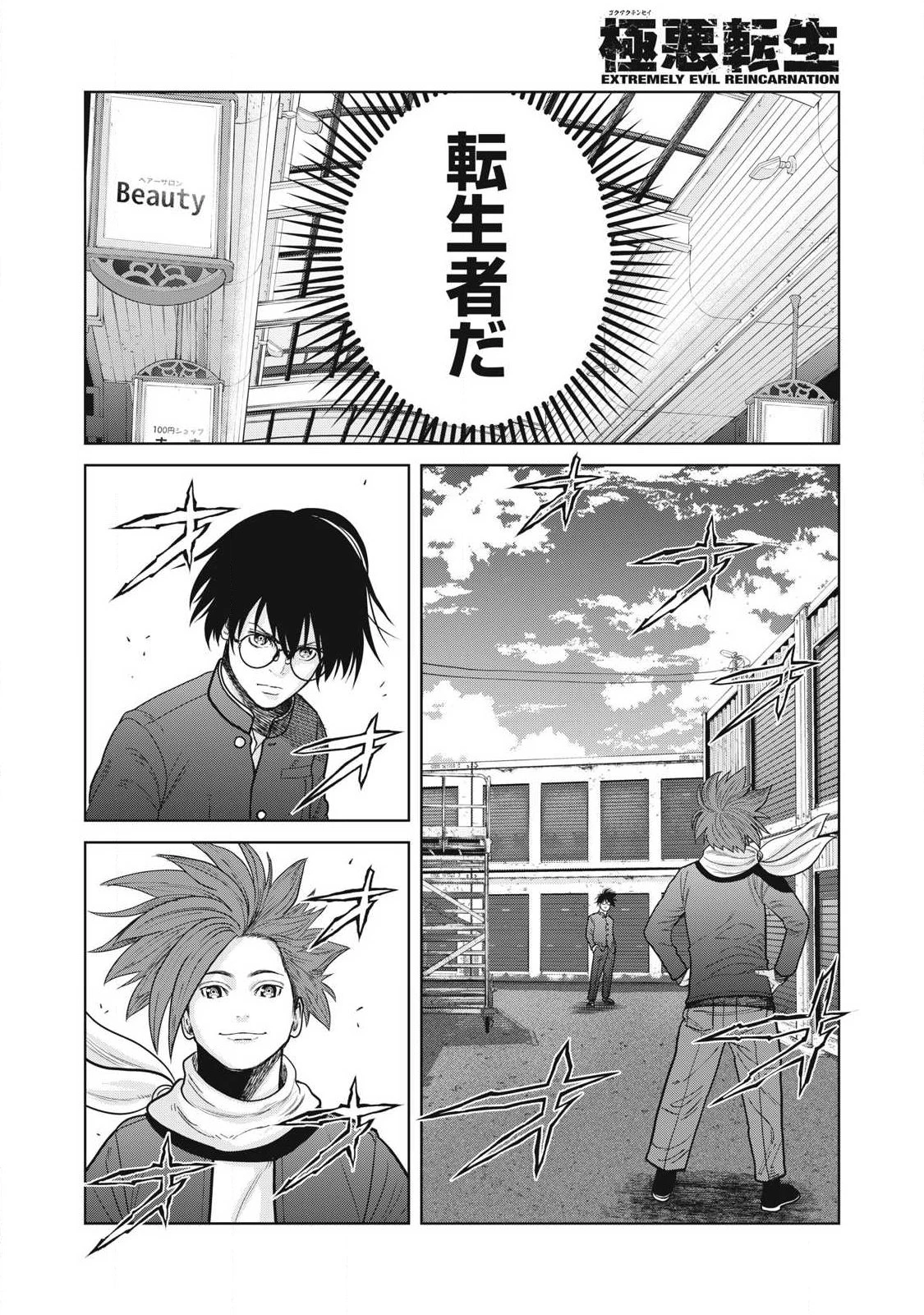 極悪転生 第24話 - 14