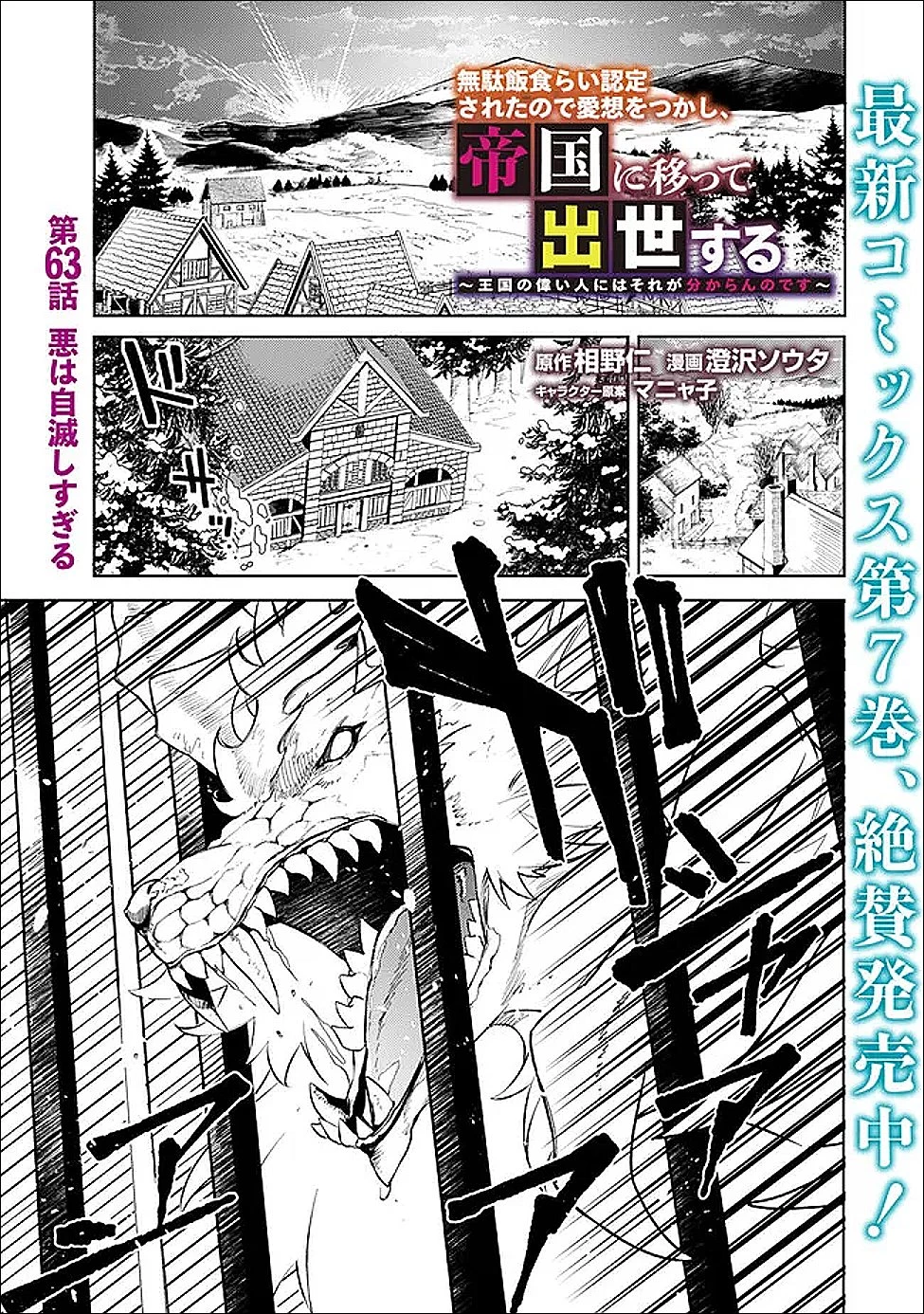 無駄飯食らい認定されたので愛想をつかし、帝国に移って出世する　～王国の偉い人にはそれが分からんのです～ 第63話 - 1