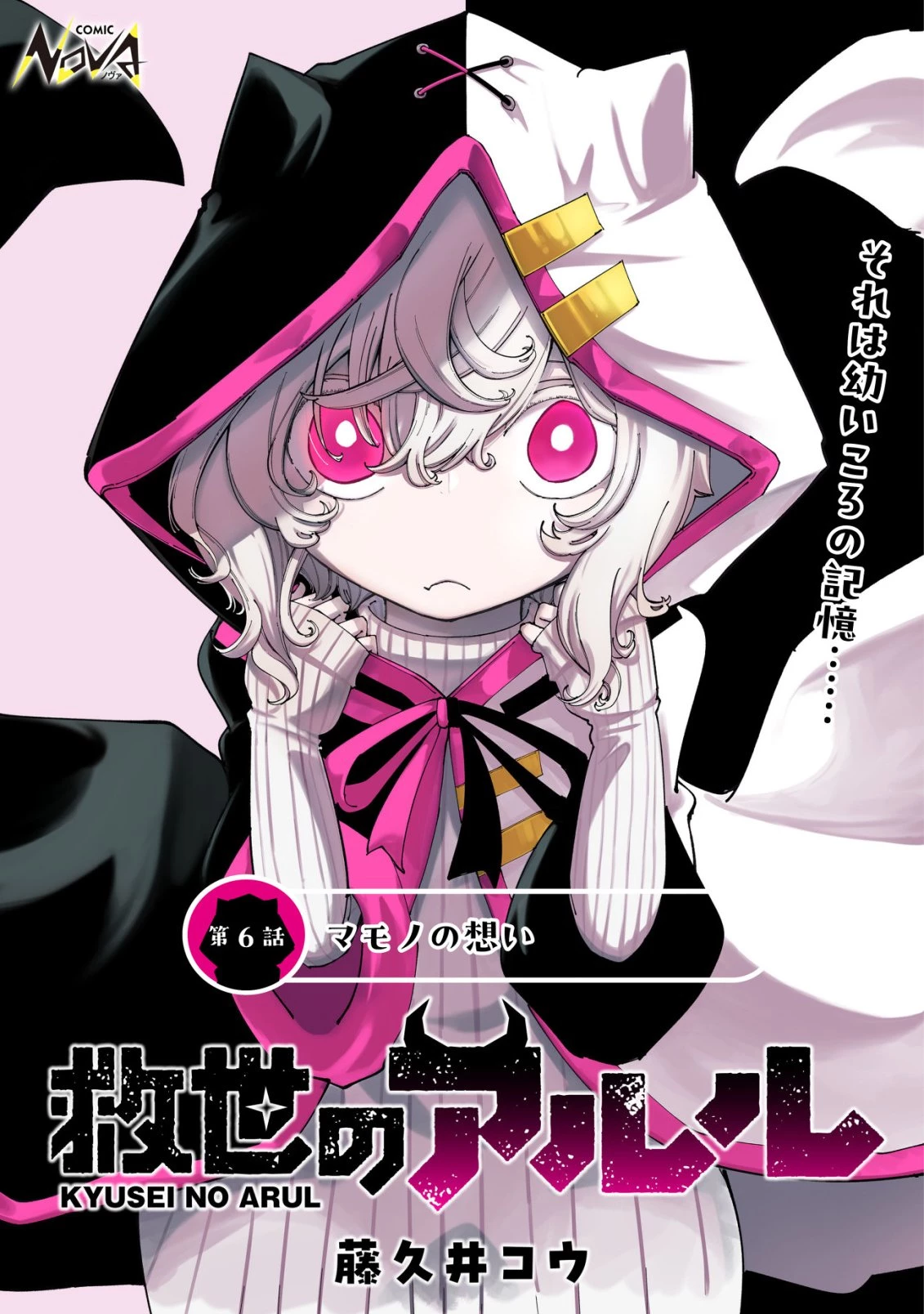 救世のアルル 第6話 - 1