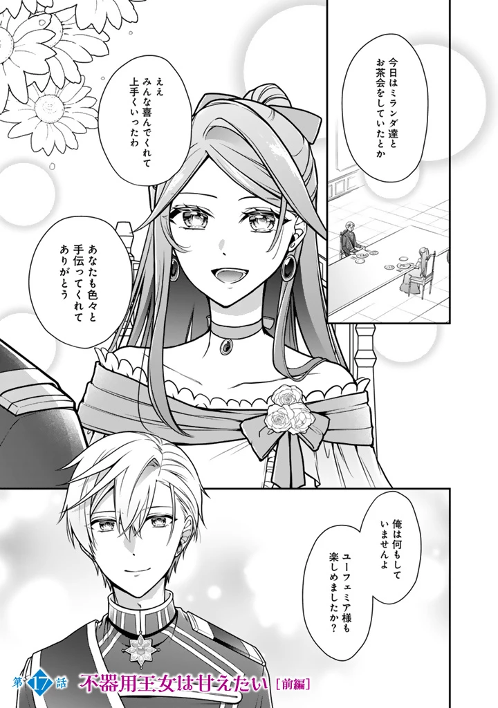 裏切られた悪徳王女、幼女になって冷血皇帝に拾われる 第17話 - 1