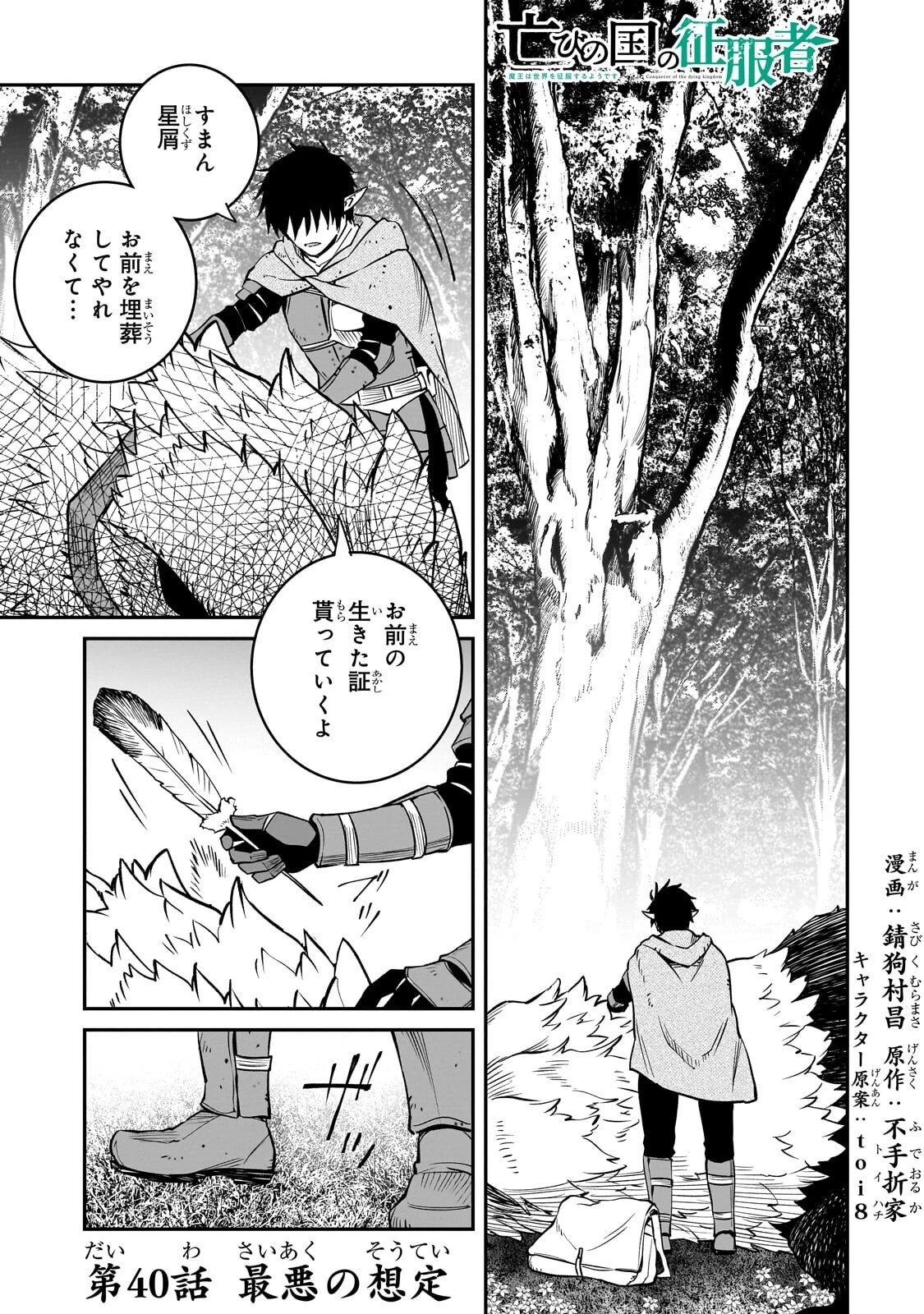 亡びの国の征服者～魔王は世界を征服するようです～ 第40話 - 1