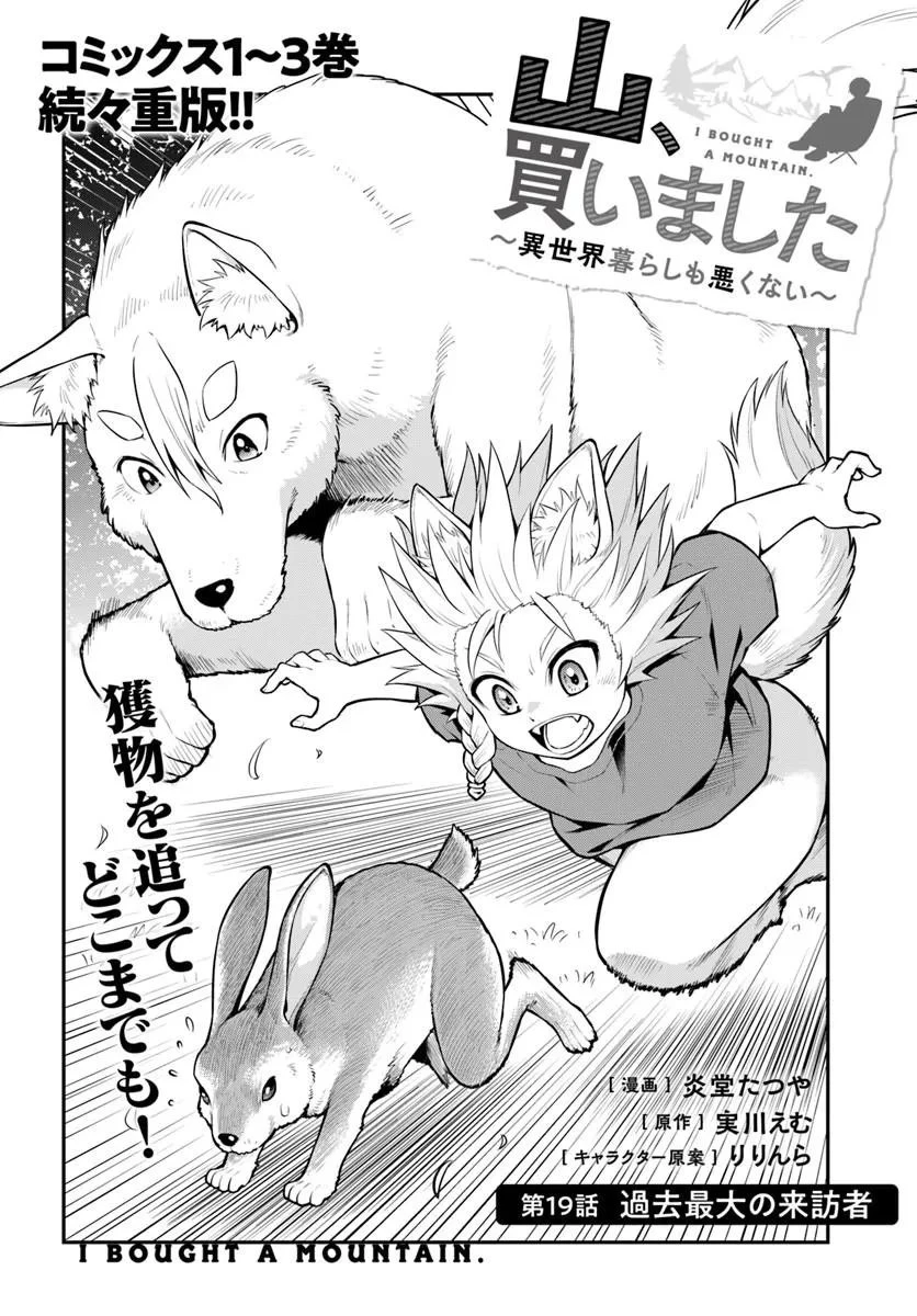 山、買いました 〜異世界暮らしも悪くない〜 第19話 - 2