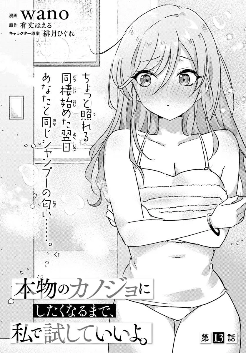 本物のカノジョにしたくなるまで、私で試していいよ。 第13話 - 3