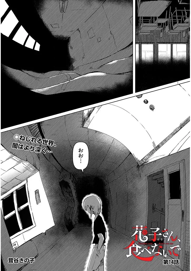 花子さん、食べないで 第14話 - 1