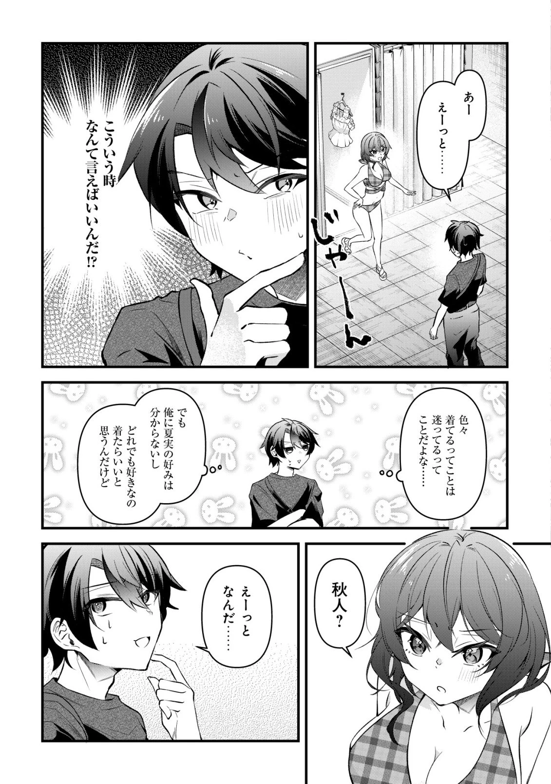 「幼馴染みがほしい」と呟いたらよく一緒に遊ぶ女友達の様子が変になったんだが 第11話 - 4