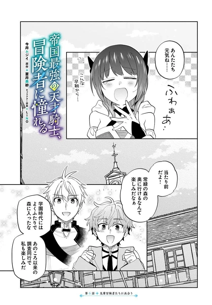 帝国最強の天才騎士、冒険者に憧れる 第6話 - 1