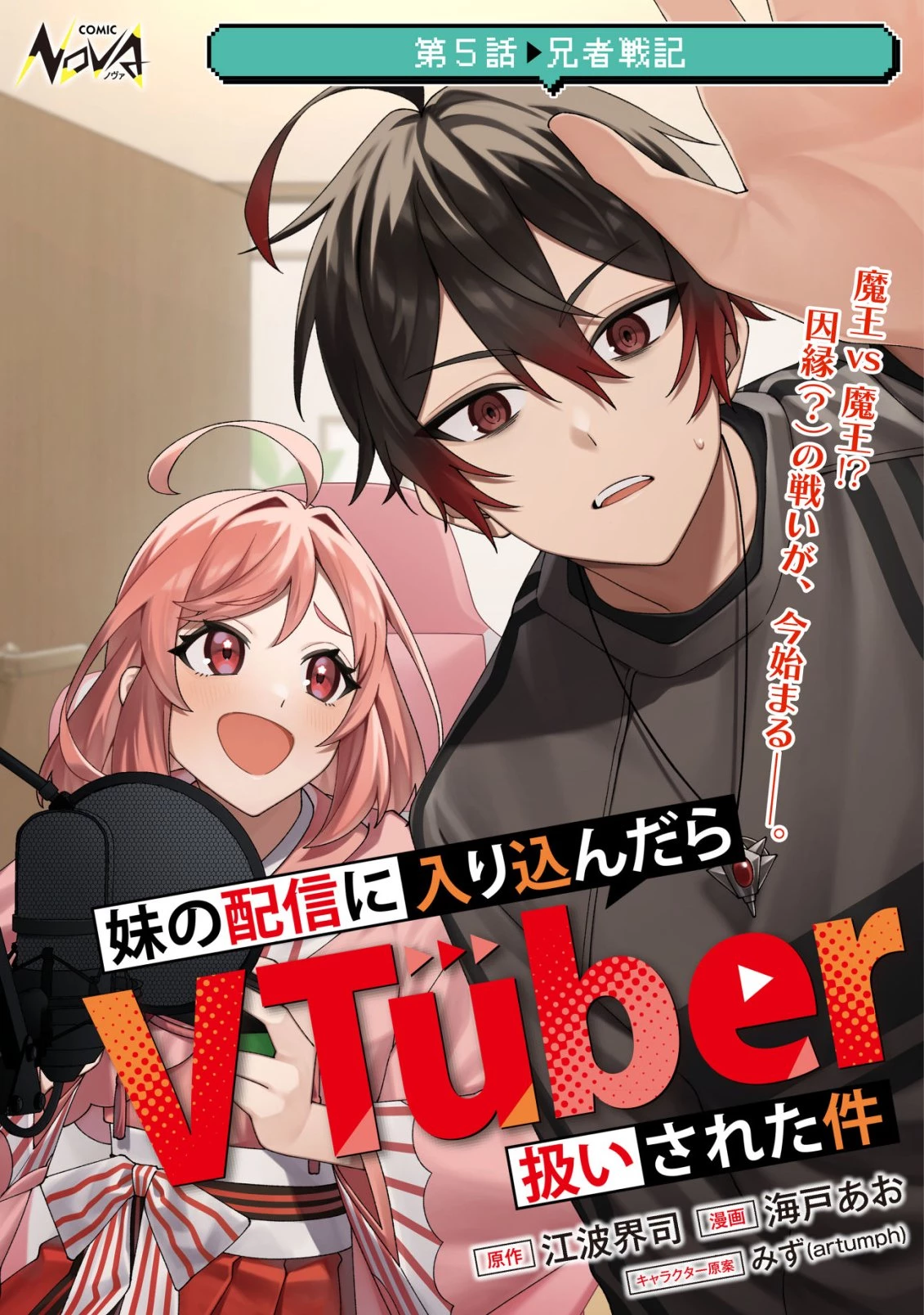 妹の配信に入り込んだらVTuber扱いされた件 第5話 - 1
