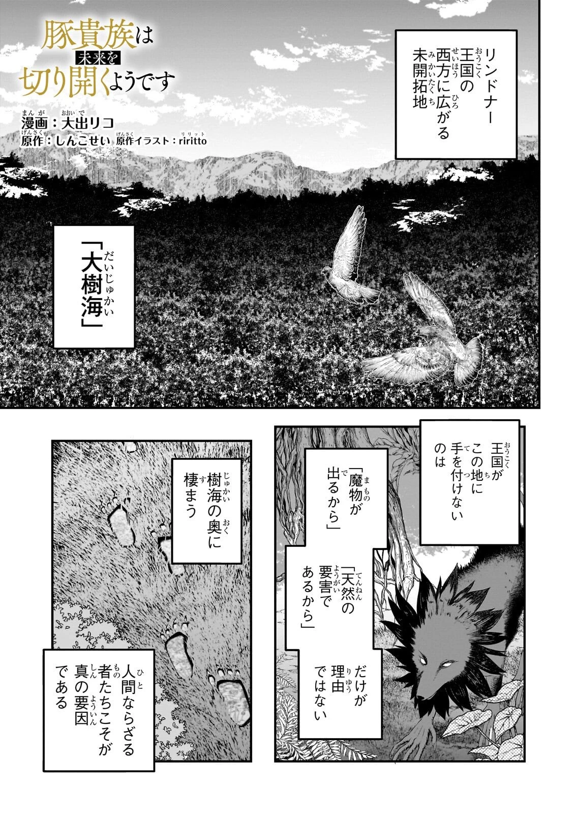 豚貴族は未来を切り開くようです 第17話 - 1