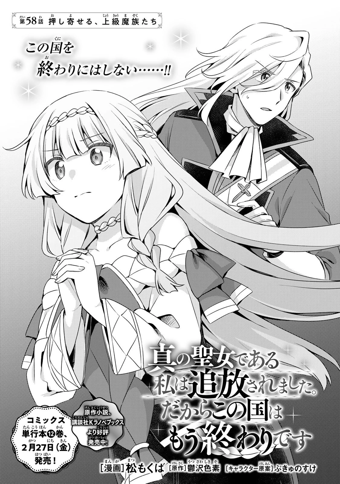 真の聖女である私は追放されました。だからこの国はもう終わりです 第58話 - 3