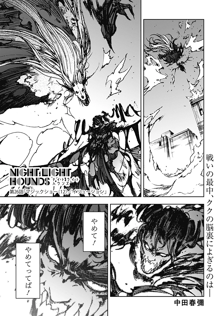 ナイトライトハウンズ 第26話 - 1
