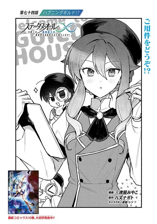 ステータス・オール∞（インフィニティ） ∞使いの最強能力者、異世界を自由気ままに暮らします！ 第74話 - 1