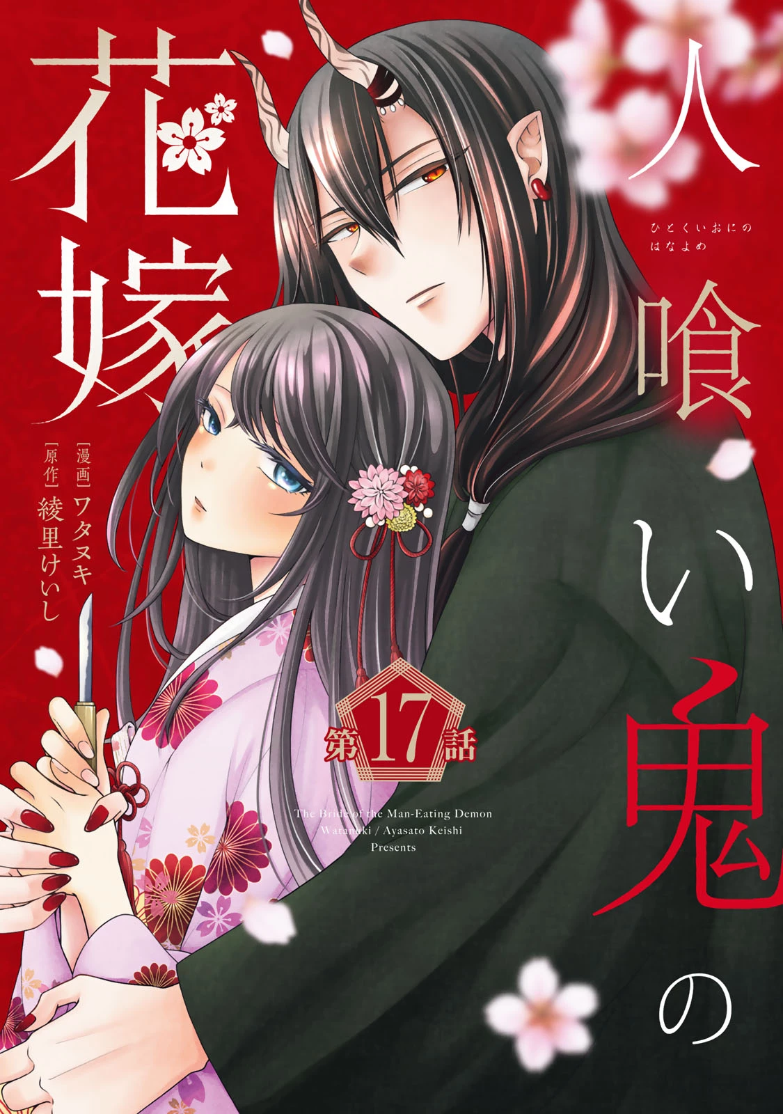 人喰い鬼の花嫁 第17話 - 1