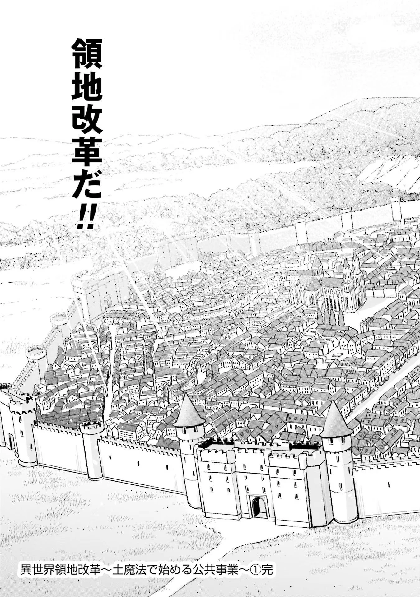 異世界領地改革～土魔法で始める公共事業～ 第5話 - 25