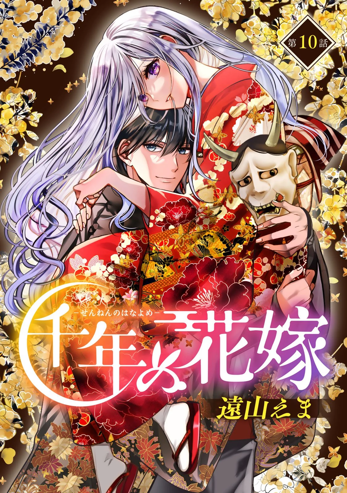 千年の花嫁 第10話 - 1