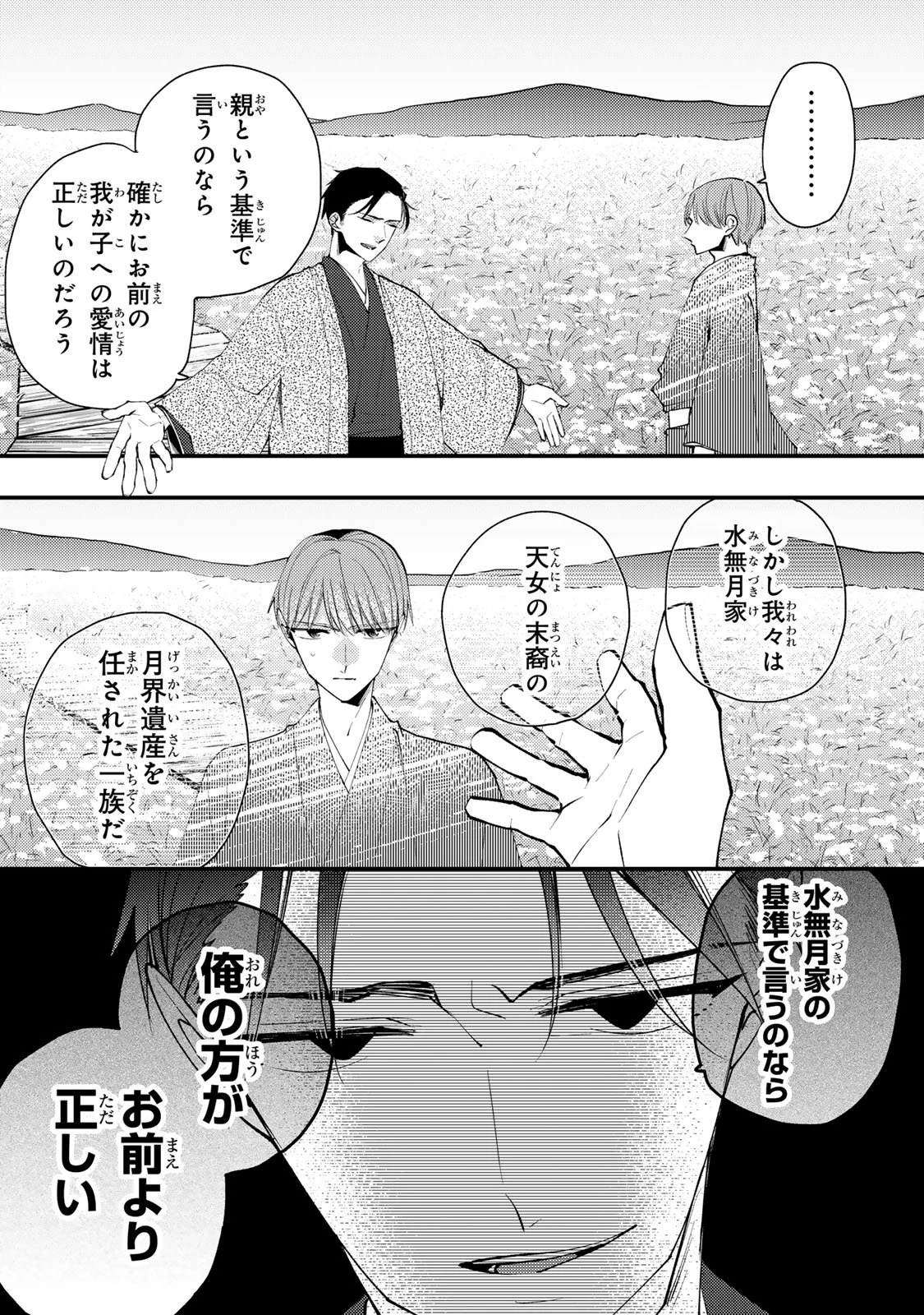 水無月家の許嫁 第45話 - 24
