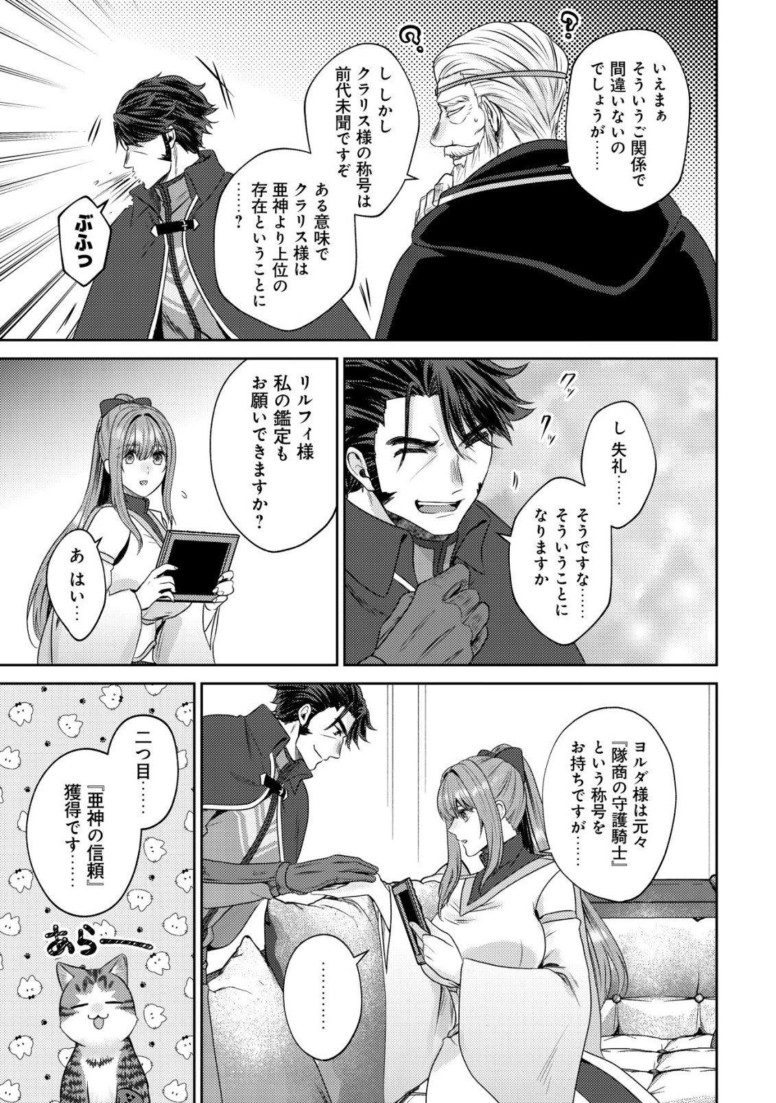 我輩は猫魔導師である～キジトラ・ルークの快適チート猫生活～ 第29話 - 21