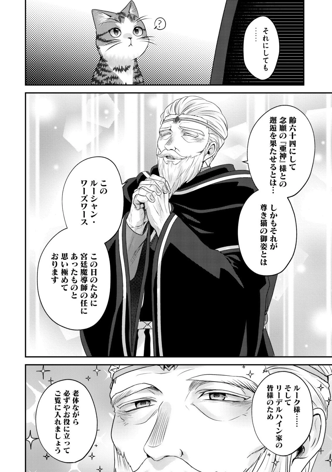 我輩は猫魔導師である～キジトラ・ルークの快適チート猫生活～ 第29話 - 24