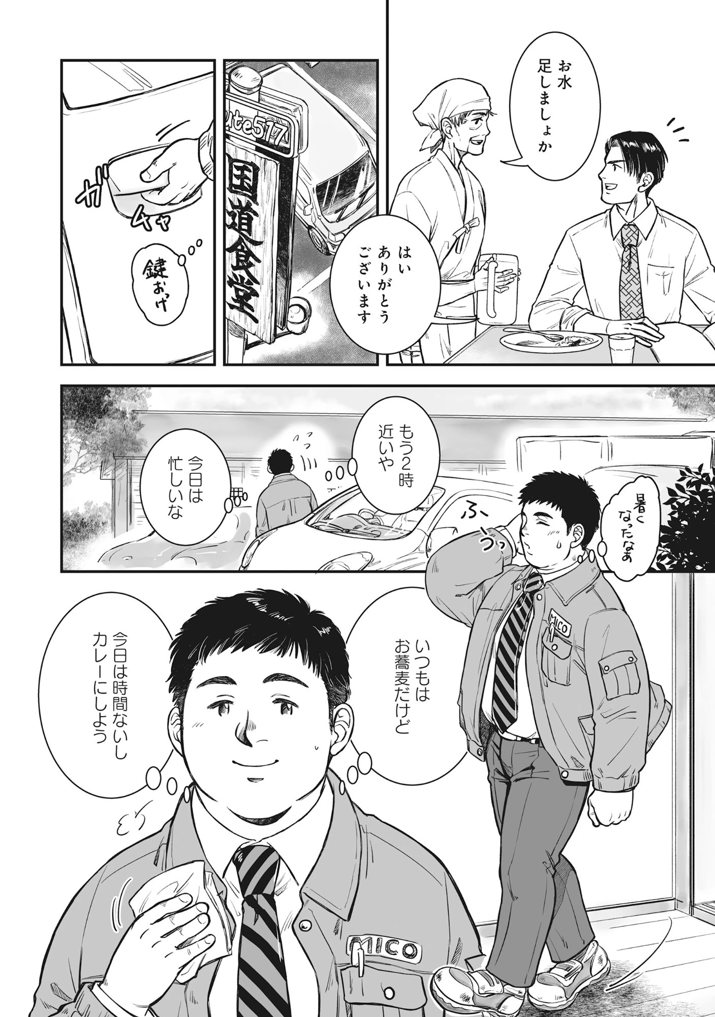 国道食堂 第4話 - 2
