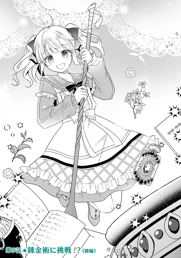 転生聖女は引きこもりスローライフを目指したい！ ～規格外の魔力？ 伝説の聖女の再来！？ 人違いなので放っておいて下さい！～ 第5話 - 1