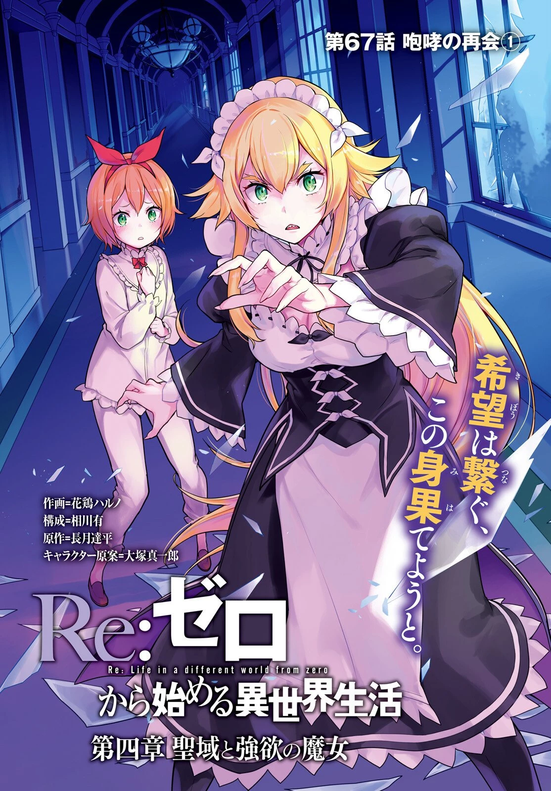 Reゼロから始める異世界生活 第四章 聖域と強欲の魔女 第67話 - 1