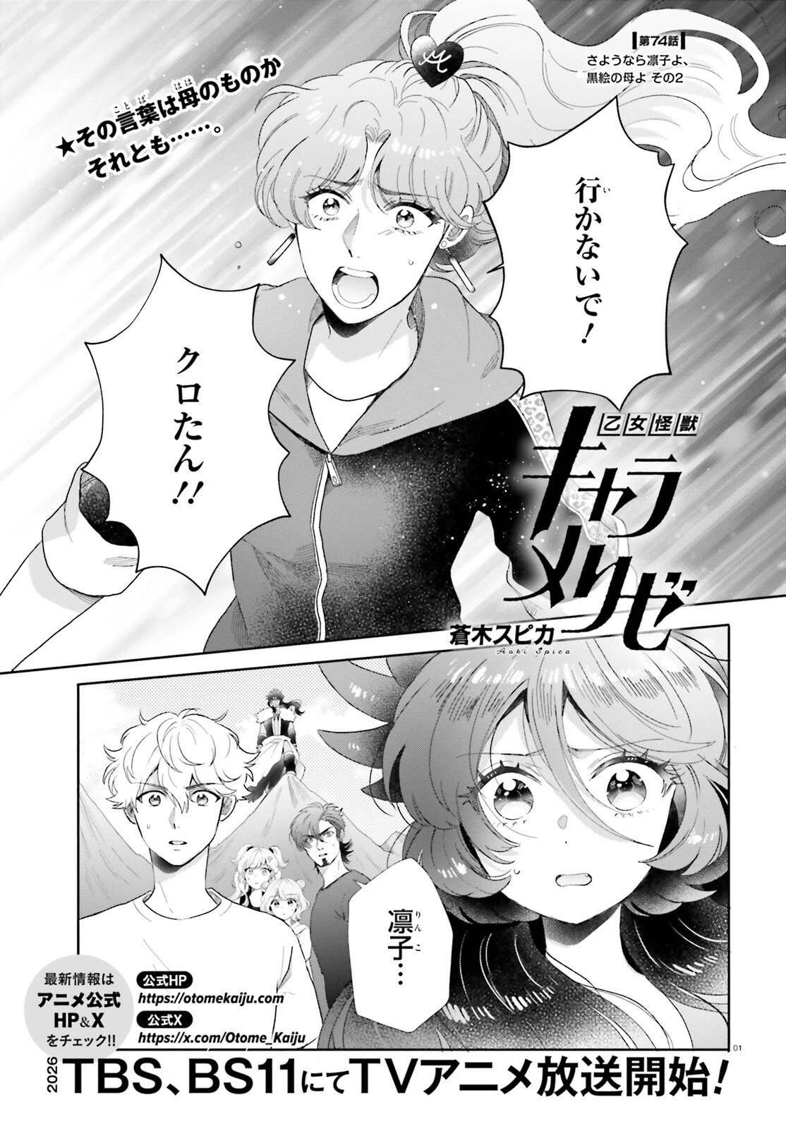 乙女怪獣キャラメリゼ 第74話 - 1